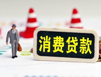 庆云哪些属于个人消费贷款？