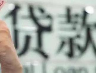 庆云贷款到期怎么续贷？