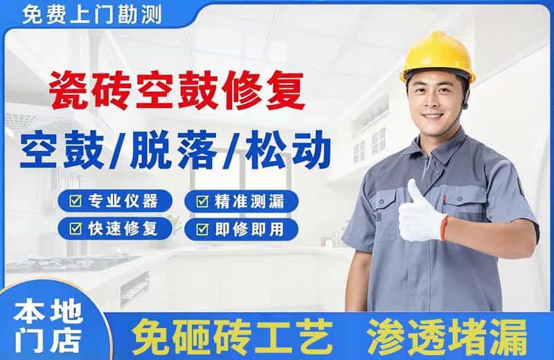 庆云瓷砖空鼓修复