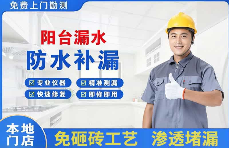 庆云阳台漏水维修