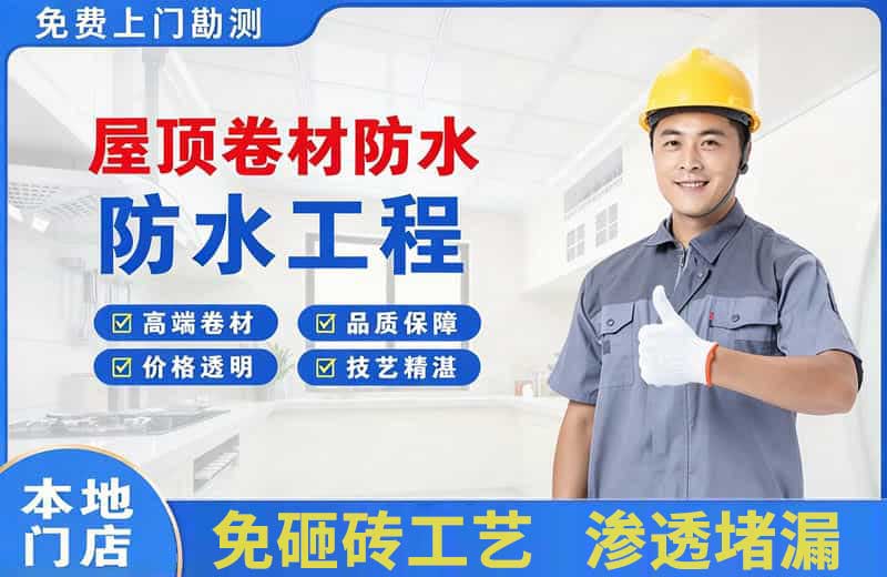 庆云屋顶卷材防水