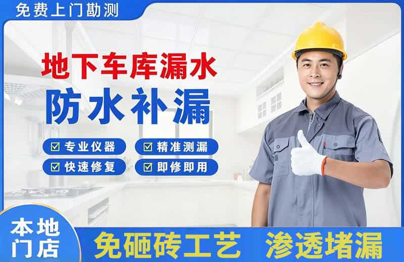 庆云地下车库漏水维修